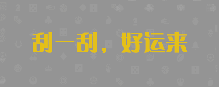 加拿大免费预测,pc在线预测,最新28预测结果,走势预测网