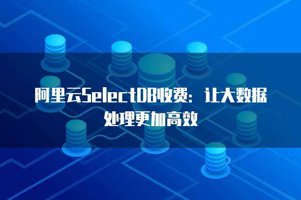 连云港地区数据处理与存储服务市场价格分析与选择指南